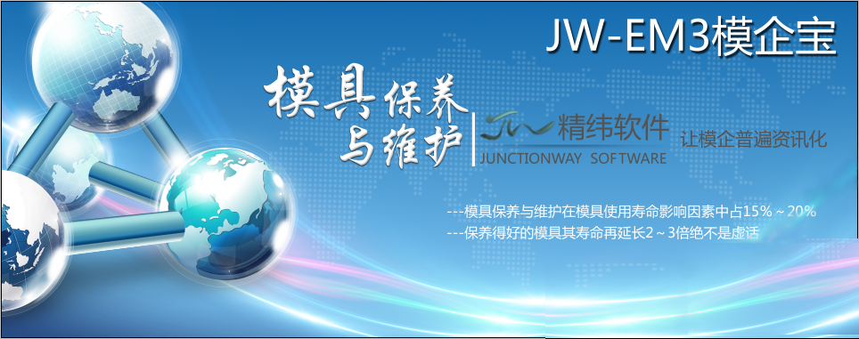 模具管理軟件,模具保養與維護